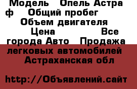  › Модель ­ Опель Астра ф  › Общий пробег ­ 347 000 › Объем двигателя ­ 1 400 › Цена ­ 130 000 - Все города Авто » Продажа легковых автомобилей   . Астраханская обл.